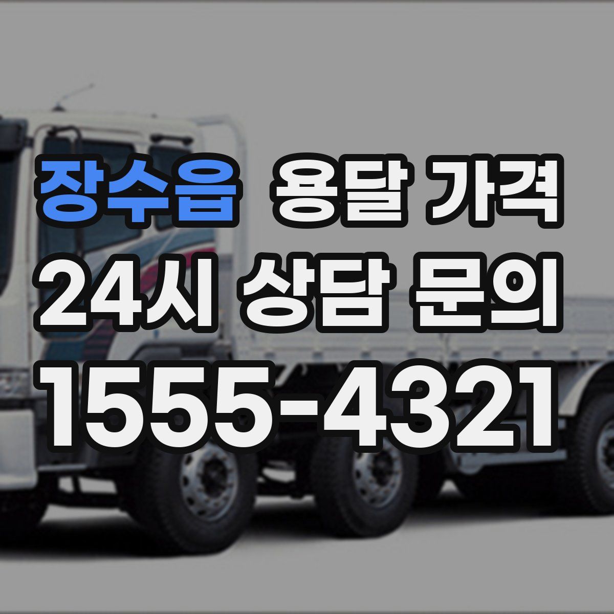 장수읍 용달 가격