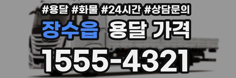 장수읍 용달 가격