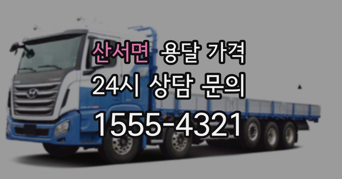 산서면 용달 가격