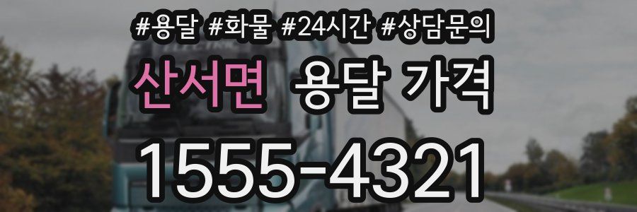 산서면 용달 가격