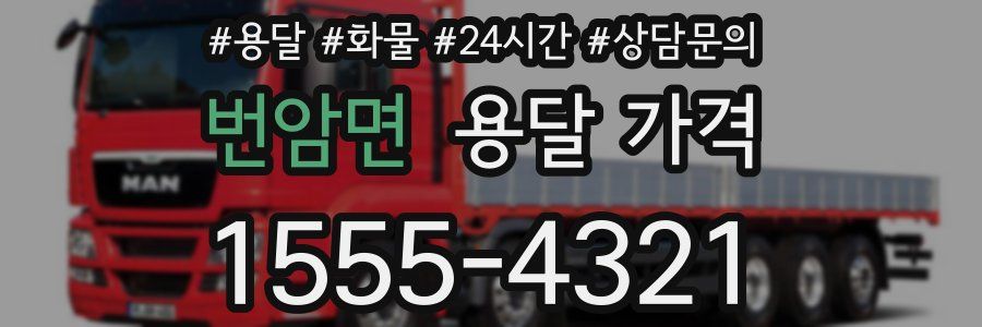 번암면 용달 가격