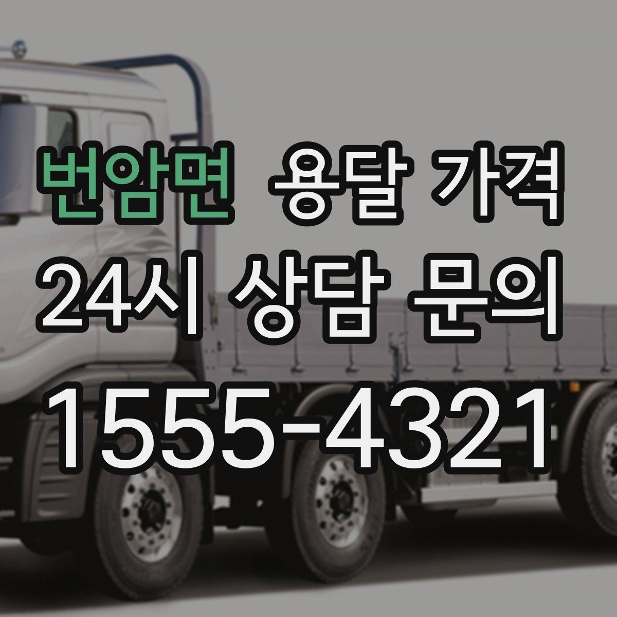 번암면 용달 가격