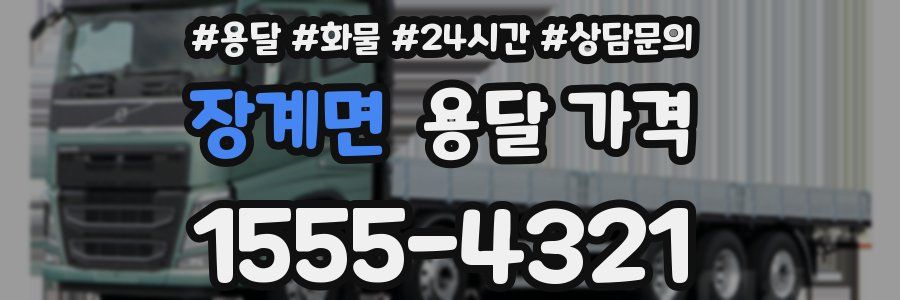 장계면 용달 가격