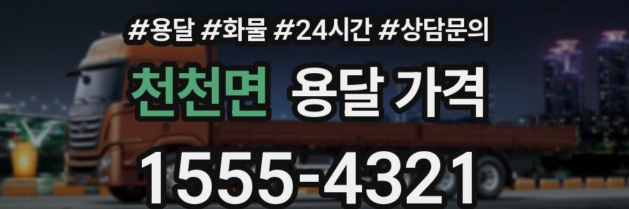 천천면 용달 가격