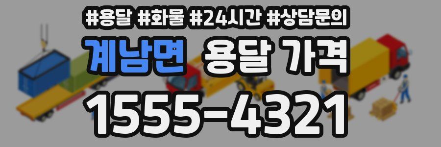 계남면 용달 가격