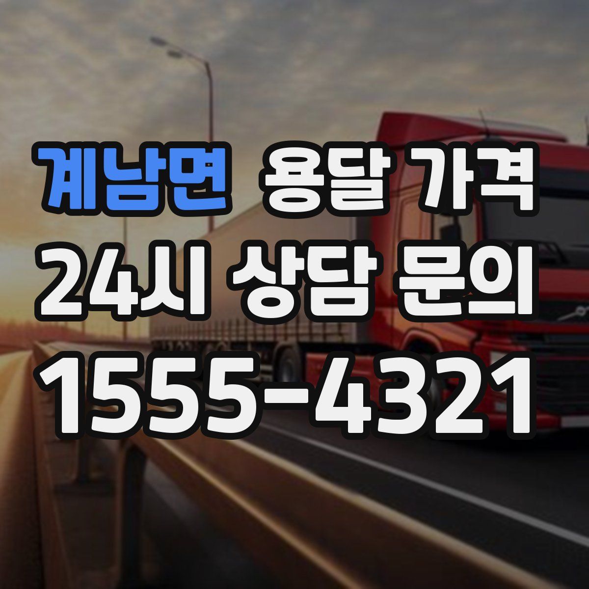 계남면 용달 가격