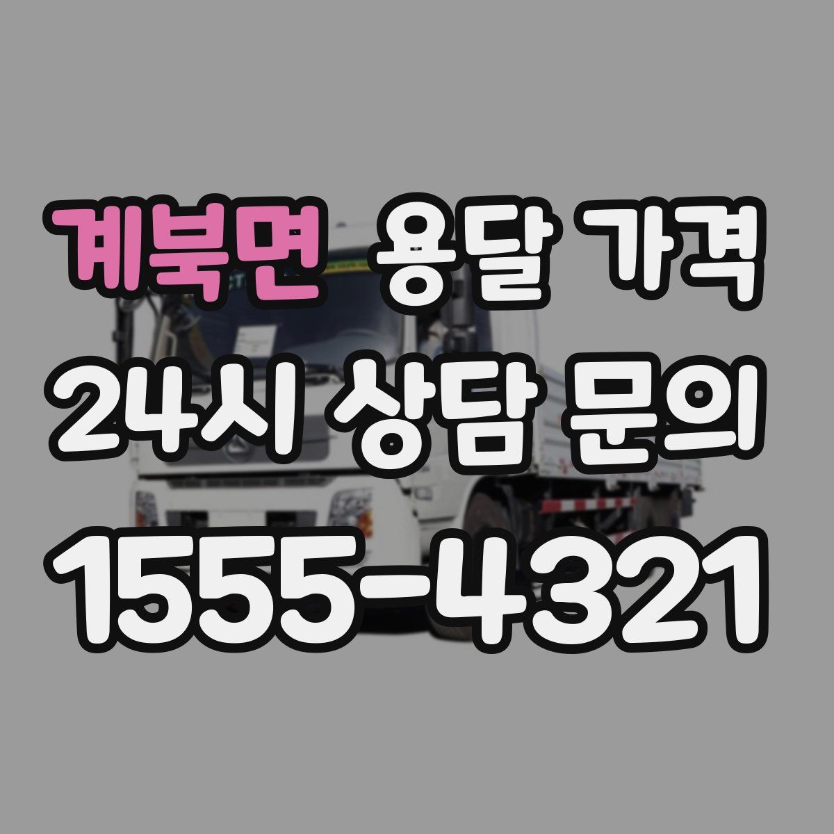 계북면 용달 가격