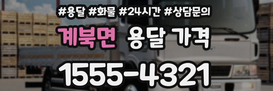 계북면 용달 가격