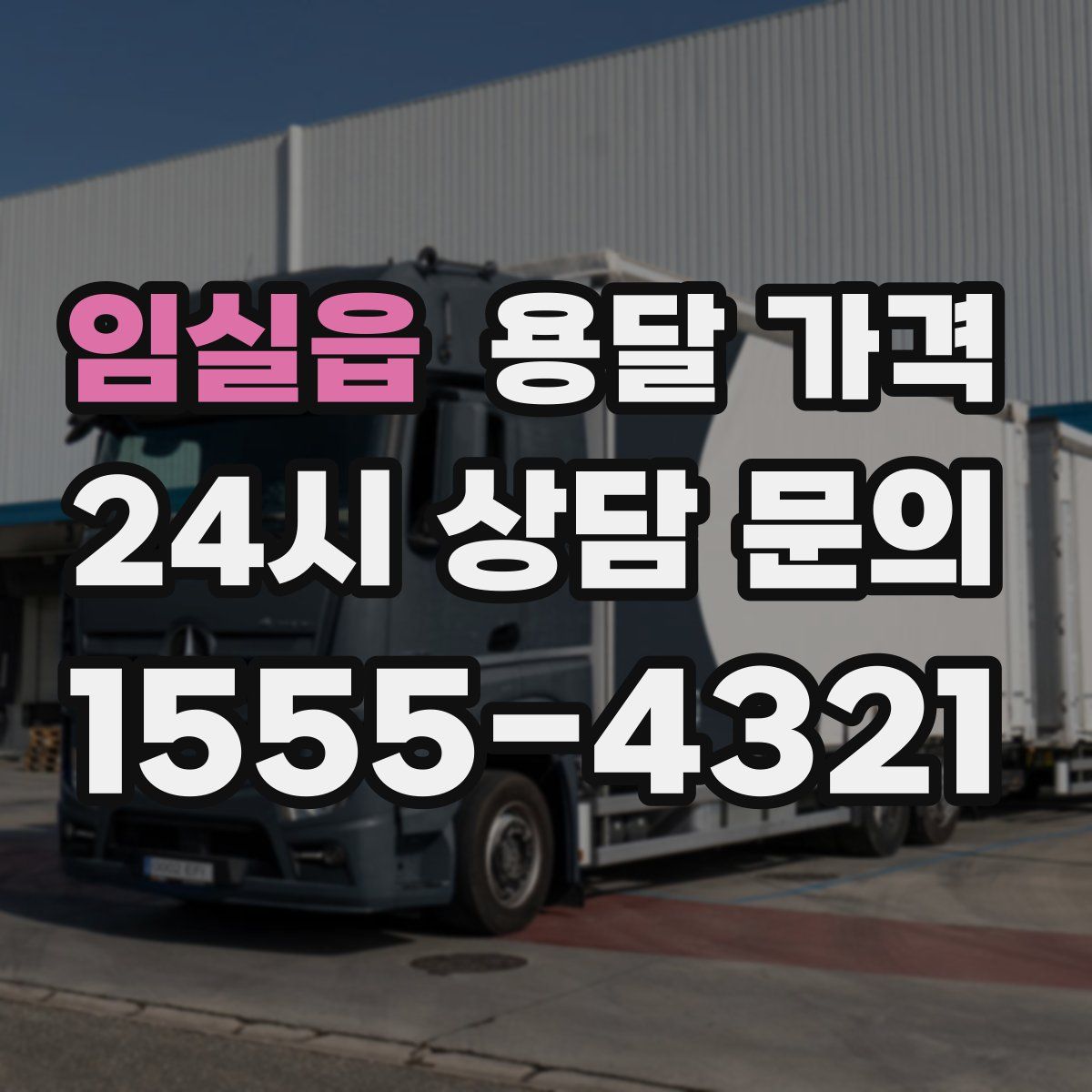 임실읍 용달 가격