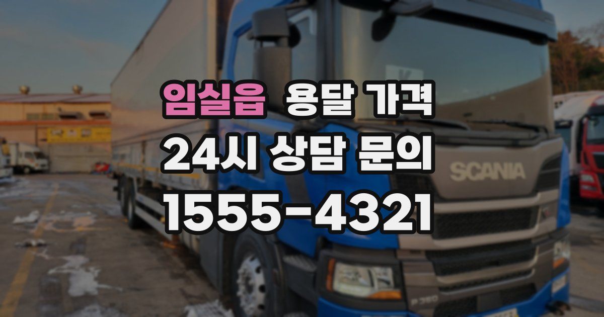 임실읍 용달 가격