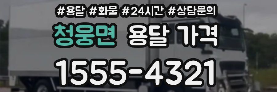 청웅면 용달 가격