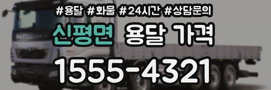 신평면 용달 가격