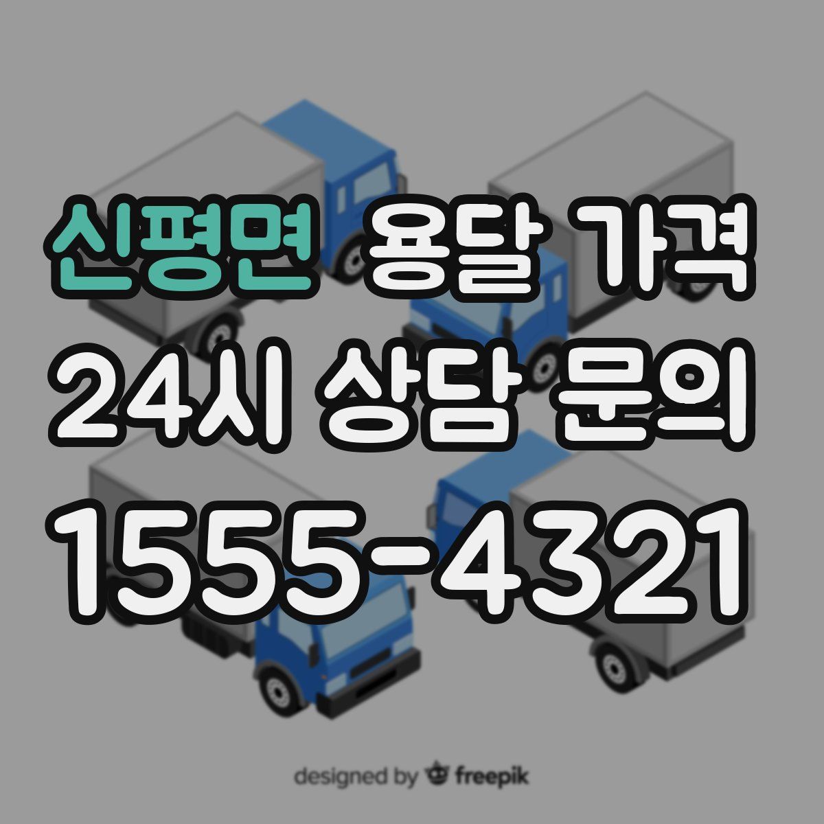 신평면 용달 가격