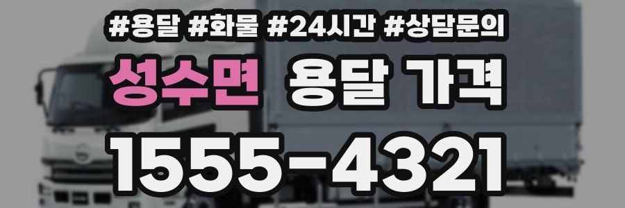 성수면 용달 가격