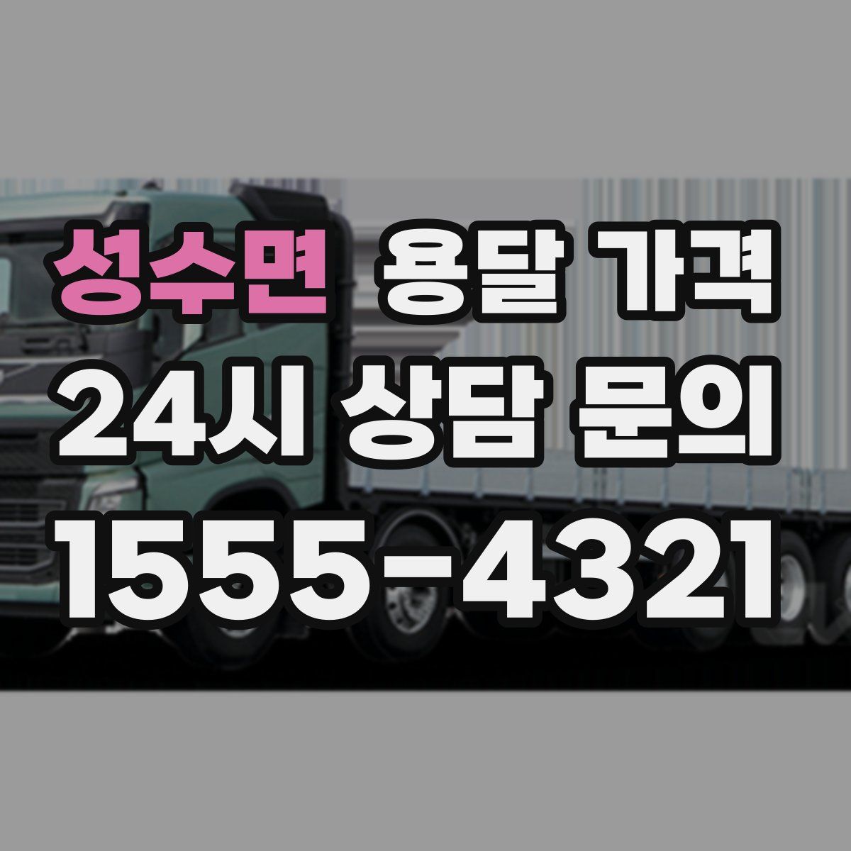 성수면 용달 가격