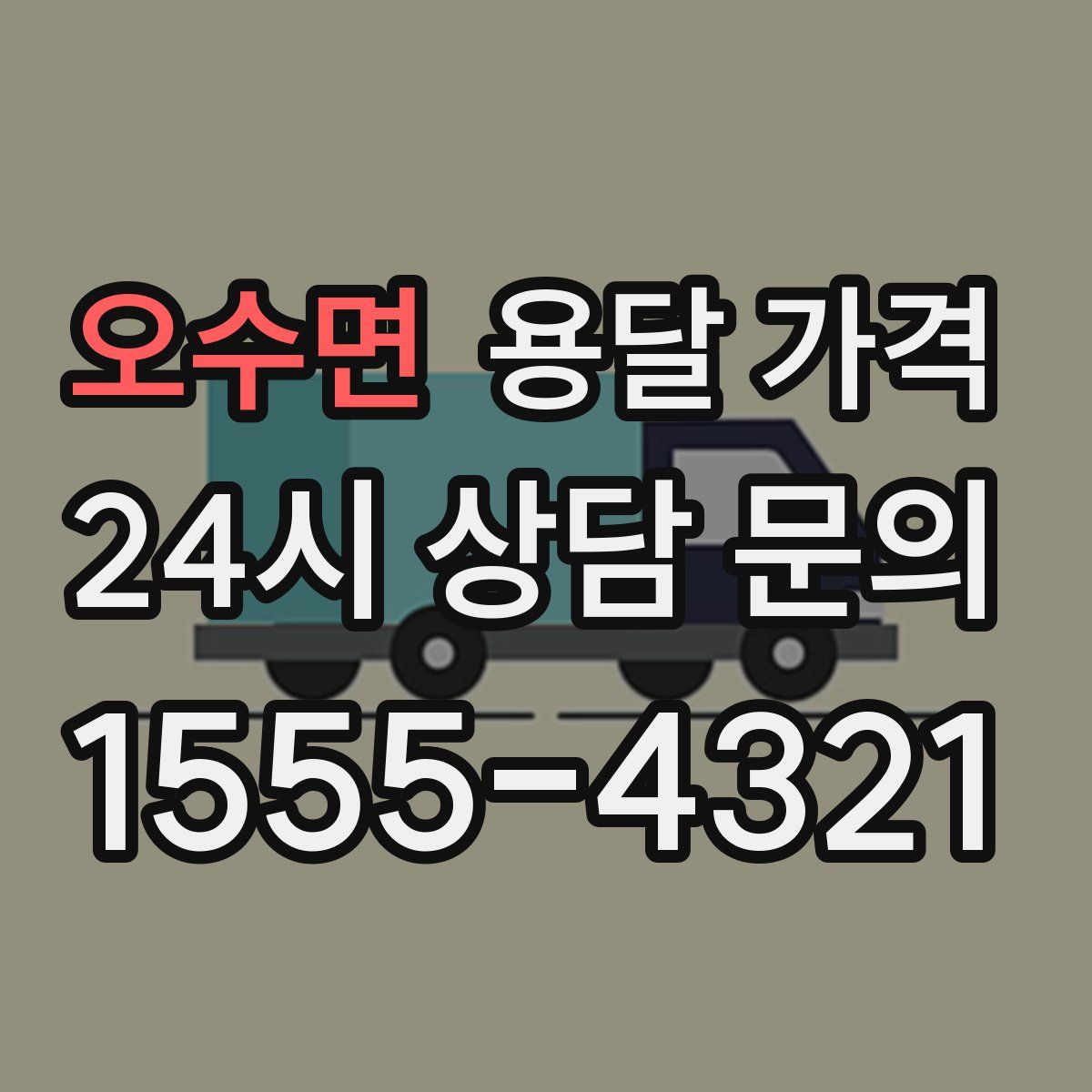 오수면 용달 가격