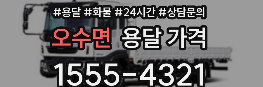 오수면 용달 가격