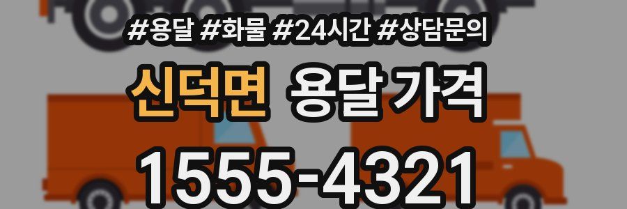 신덕면 용달 가격