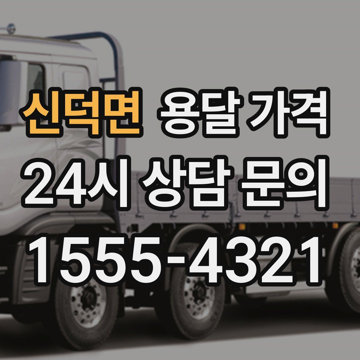 신덕면 용달 가격