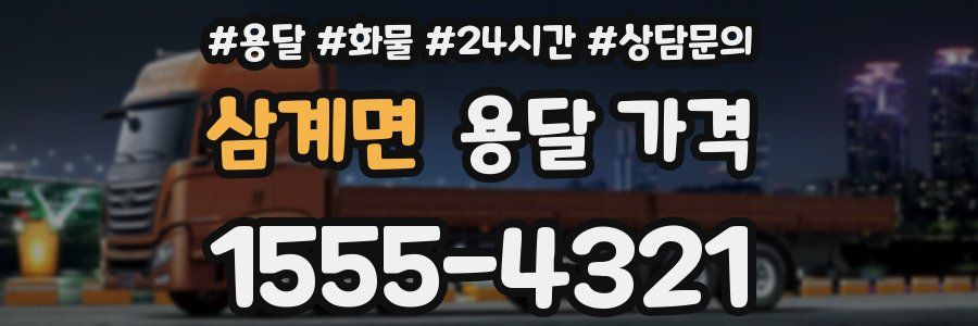 삼계면 용달 가격