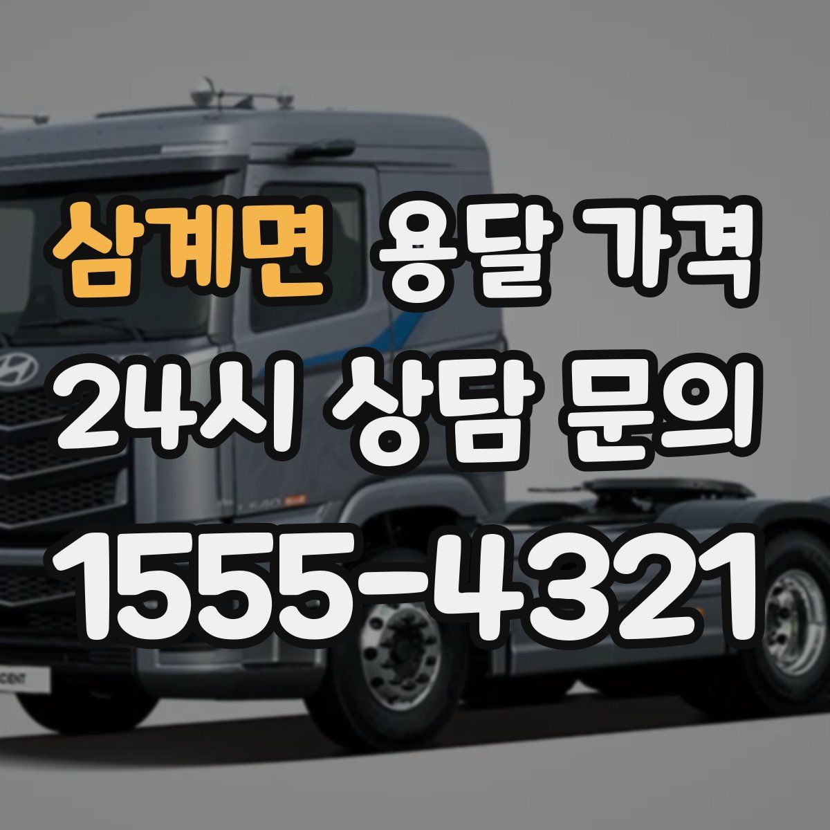 삼계면 용달 가격