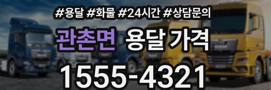 관촌면 용달 가격