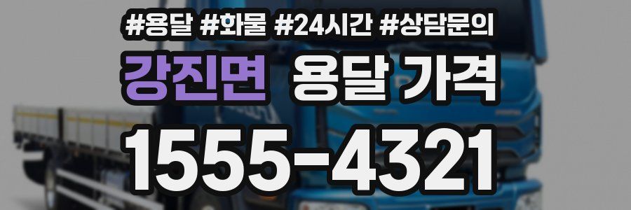 강진면 용달 가격