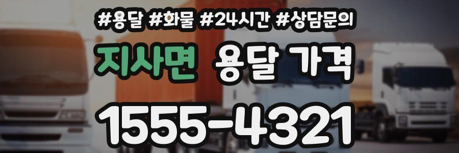 지사면 용달 가격