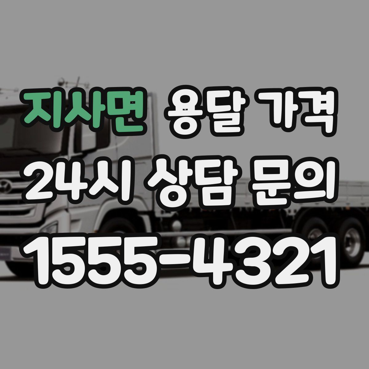 지사면 용달 가격