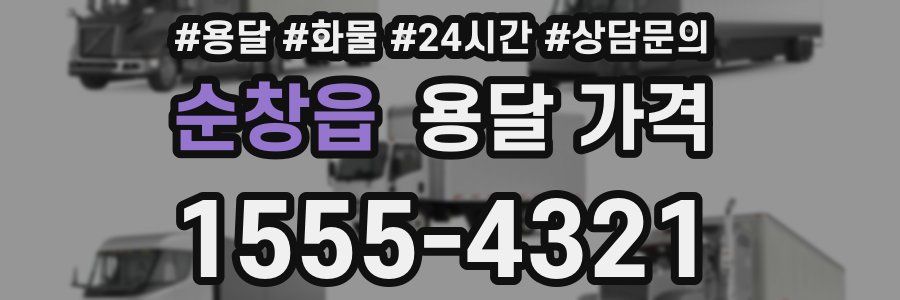 순창읍 용달 가격