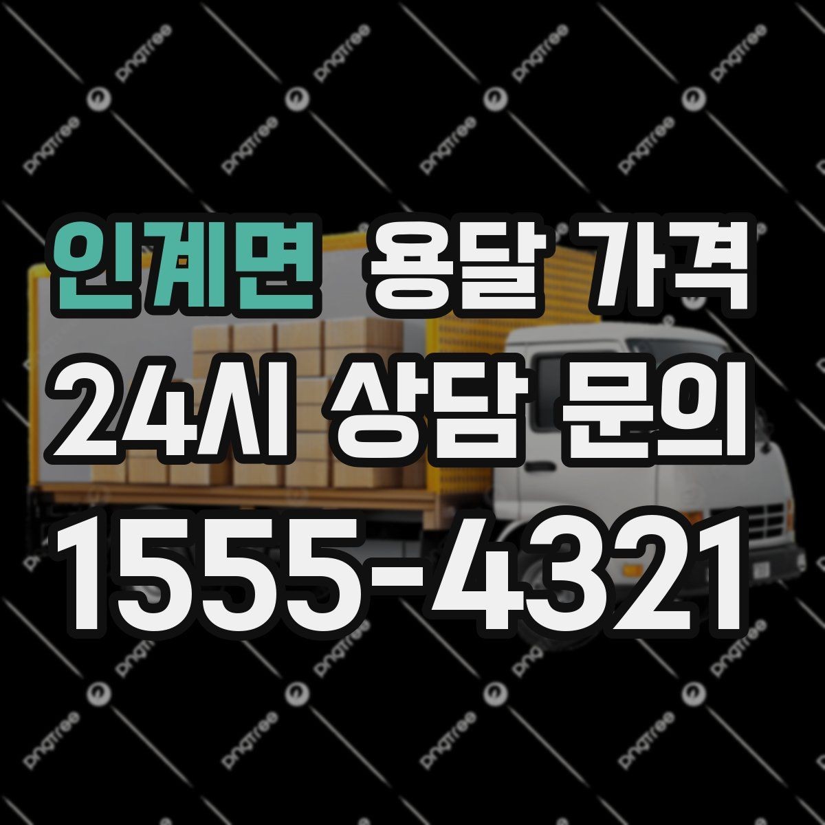 인계면 용달 가격 짐 무게와 부피 기준 정리