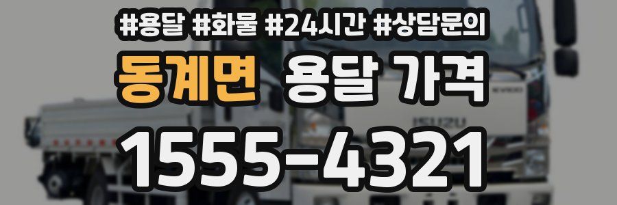 동계면 용달 가격