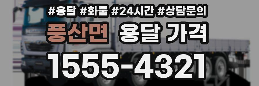 풍산면 용달 가격