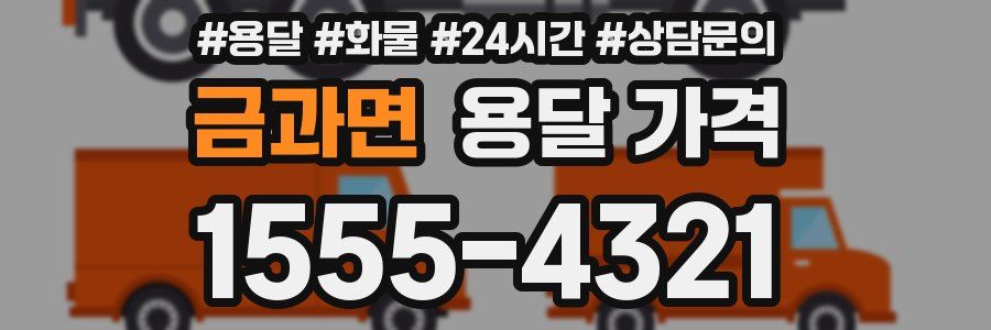 금과면 용달 가격