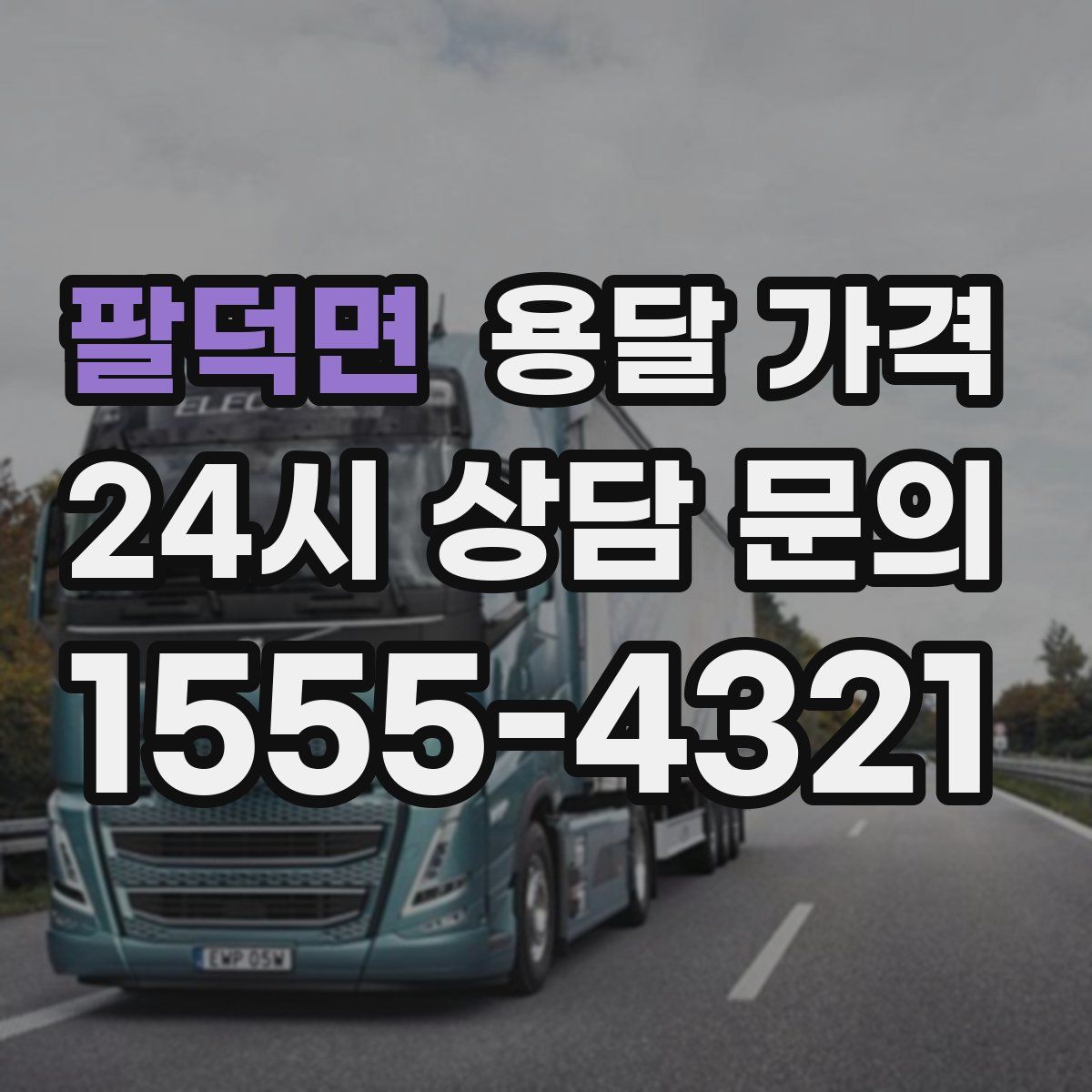 팔덕면 용달 가격