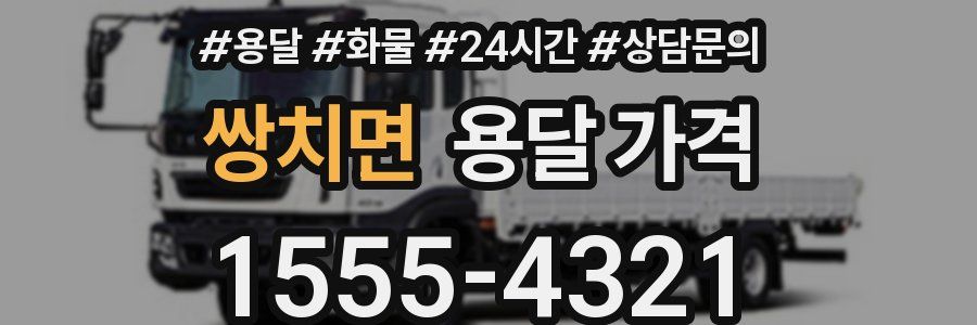 쌍치면 용달 가격