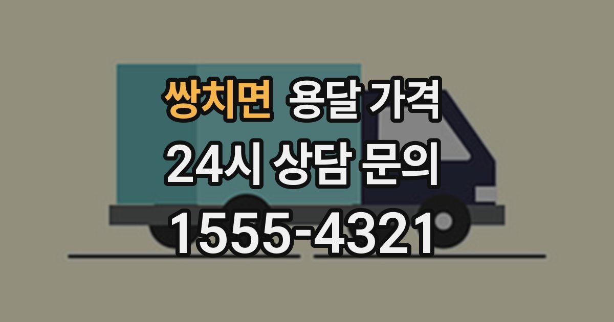 쌍치면 용달 가격