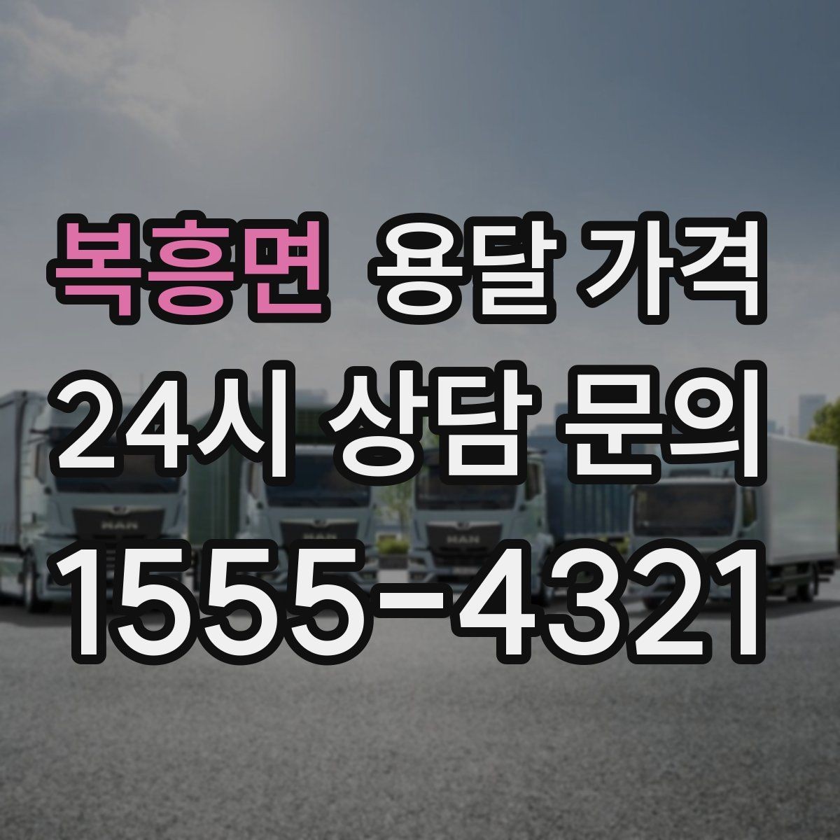 복흥면 용달 가격 책임 범위 명확히 하는 방법