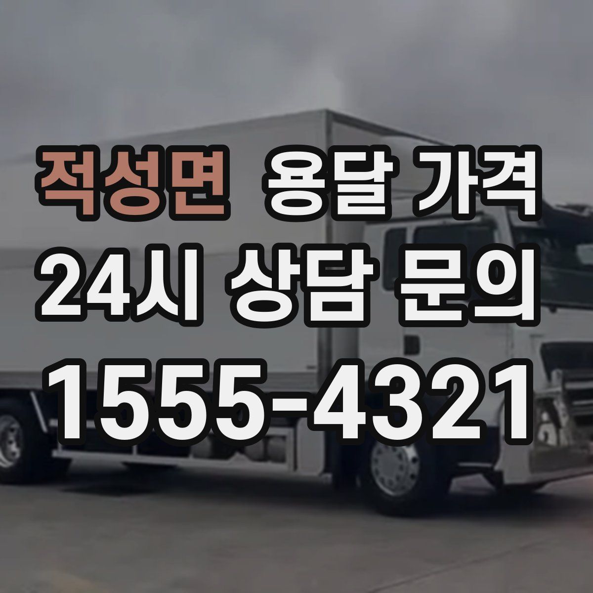 적성면 용달 가격