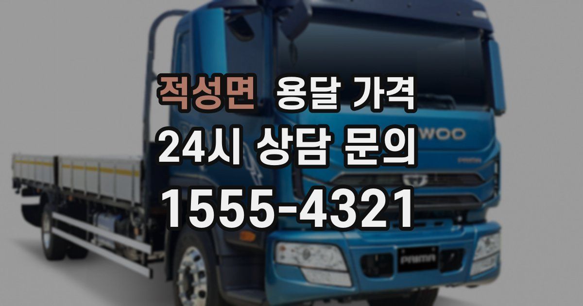 적성면 용달 가격