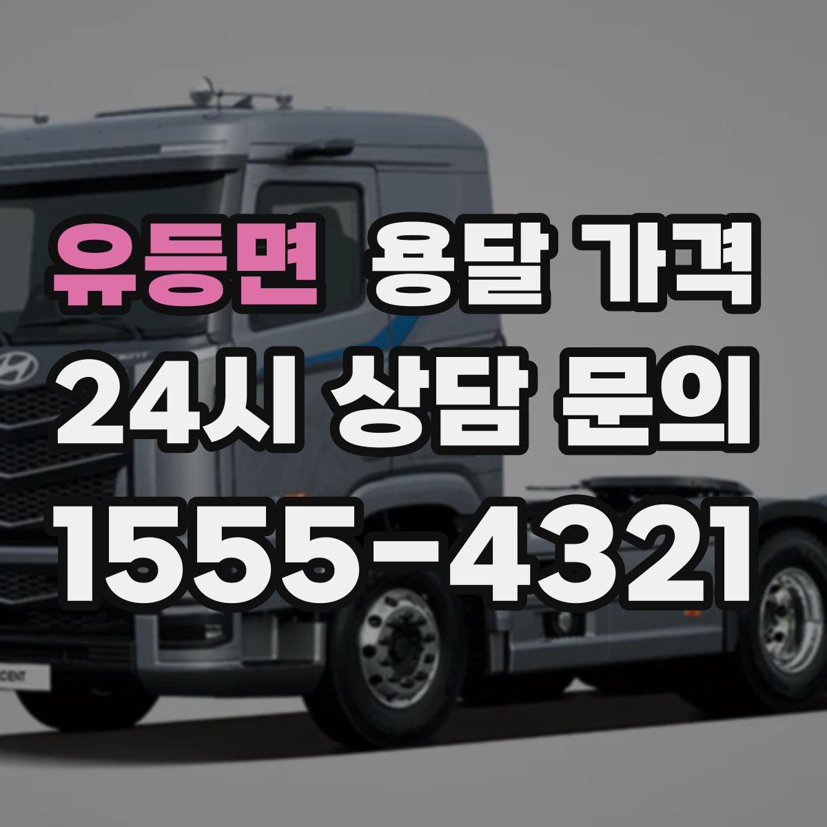 유등면 용달 가격