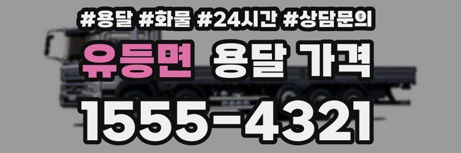 유등면 용달 가격