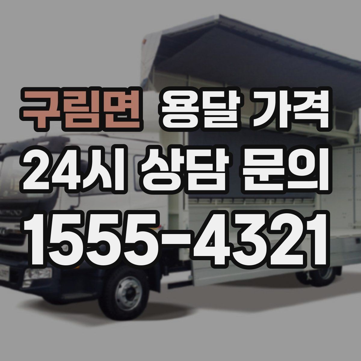 구림면 용달 가격 고층 건물 이사 시 비용 구조