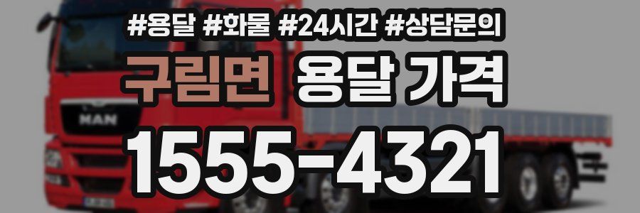 구림면 용달 가격