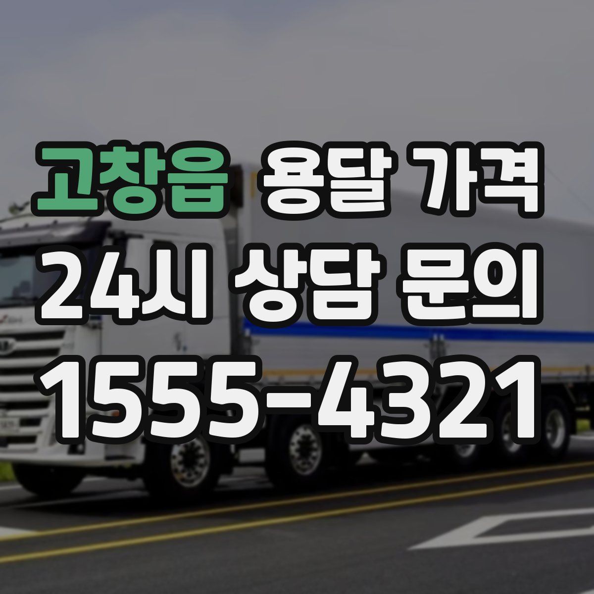 고창읍 용달 가격