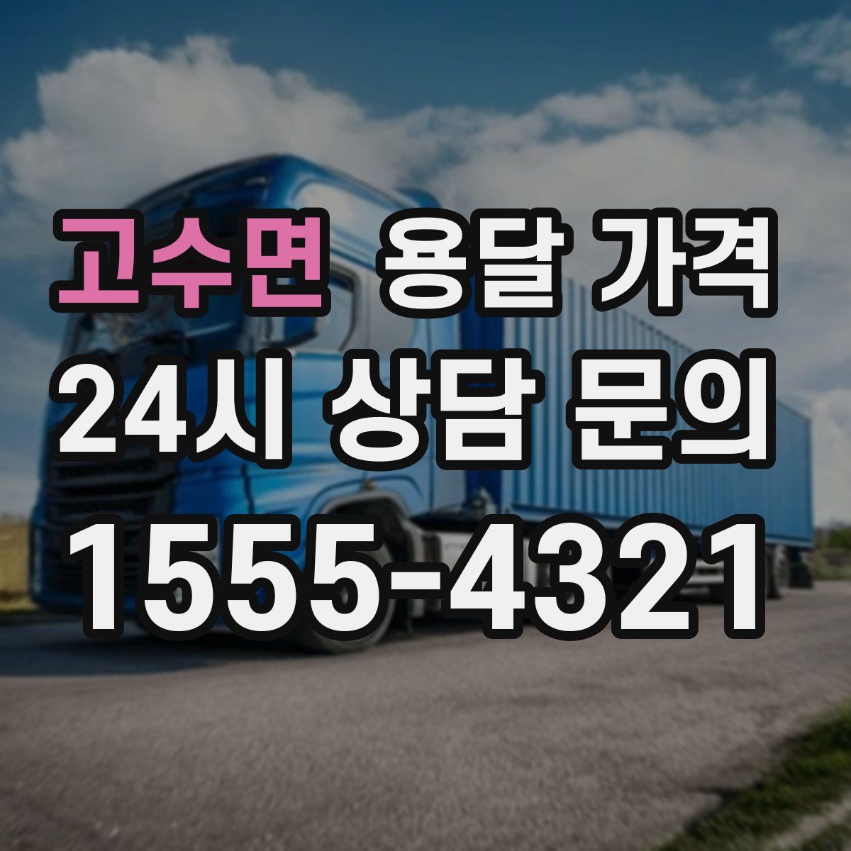 고수면 용달 가격