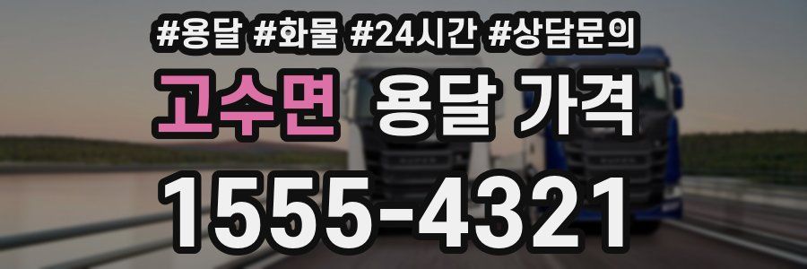 고수면 용달 가격