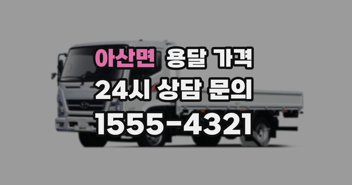 아산면 용달 가격