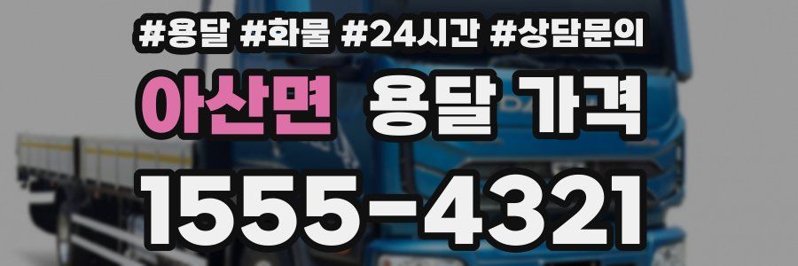 아산면 용달 가격