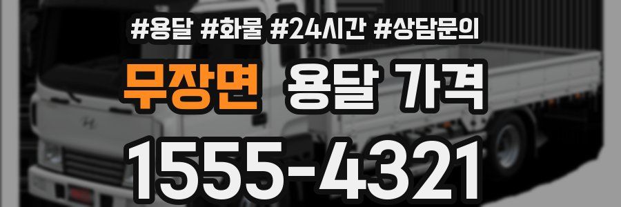 무장면 용달 가격